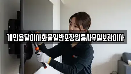 개인용달이사화물일반포장원룸사무실보관이사