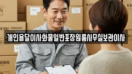 개인용달이사화물일반포장원룸사무실보관이사