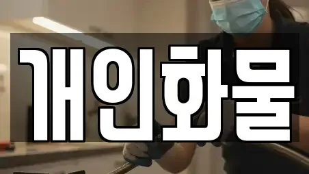 개인화물