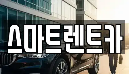 경기 가평군 청평면 렌트카 전문 스마트렌트카