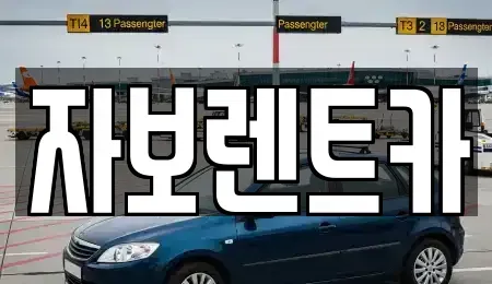경기 가평군 청평면 렌트카 전문 자보렌트카