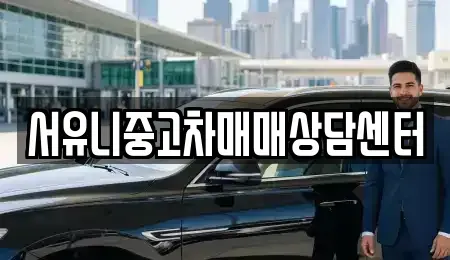 경기 가평군 청평면 중고차 전문 서유니중고차매매상담센터