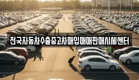 경기 가평군 청평면 중고차 전문 전국자동차수출중고차매입매매판매시세센터