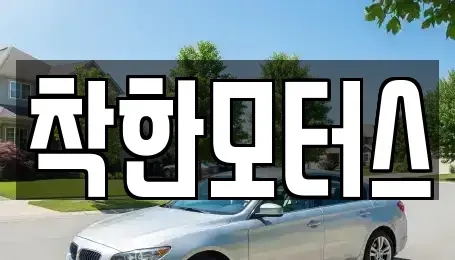 경기 가평군 청평면 중고차 전문 착한모터스