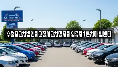 경기 가평군 청평면 중고차매입 전문 수출중고차법인차고장사고차망자차압류차1톤차매입센터