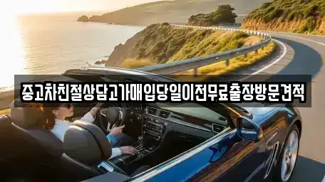 경기 가평군 청평면 중고차매입 전문 중고차친절상담고가매입당일이전무료출장방문견적