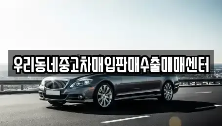 경기 고양시 덕양구 고양동 중고차매입 전문 우리동네중고차매입판매수출매매센터