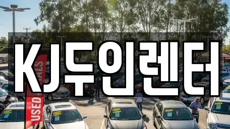 경기 고양시 일산동구 단기렌트카 전문 KJ두인렌터