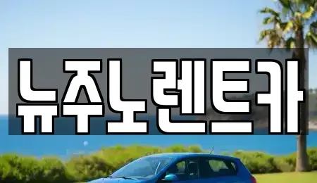 경기 고양시 일산동구 단기렌트카 전문 뉴주노렌트카