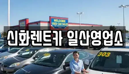 경기 고양시 일산동구 단기렌트카 전문 신화렌트카 일산영업소