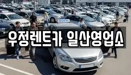경기 고양시 일산동구 렌트카 전문 우정렌트카 일산영업소