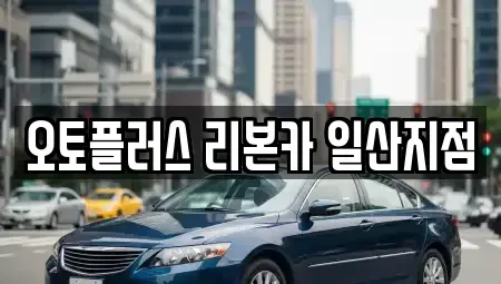 경기 고양시 일산동구 중고차 전문 오토플러스 리본카 일산지점