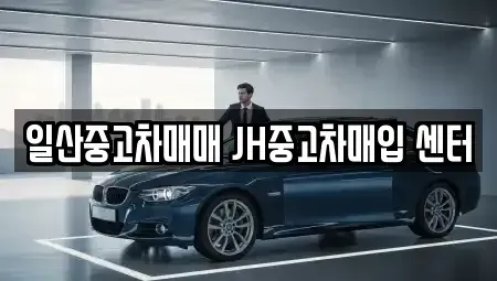 경기 고양시 일산동구 중고차매입 전문 일산중고차매매 JH중고차매입 센터