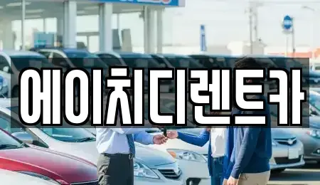 경기 과천시 원문동 렌트카 전문 에이치디렌트카
