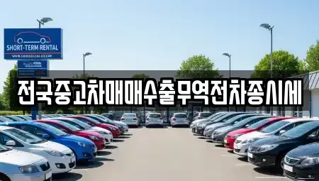 경기 과천시 원문동 중고차매매 전문 전국중고차매매수출무역전차종시세