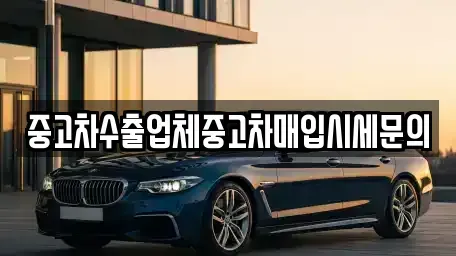 경기 과천시 원문동 중고차매입 전문 중고차수출업체중고차매입시세문의