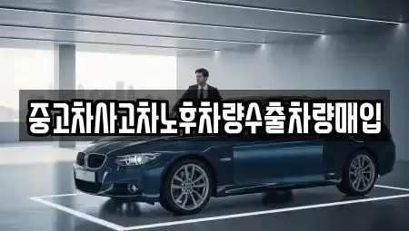 경기 과천시 중앙동 중고차매매 전문 중고차사고차노후차량수출차량매입