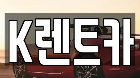 경기 광명시 철산동 단기렌트카 전문 K렌트카