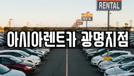 경기 광명시 철산동 단기렌트카 전문 아시아렌트카 광명지점