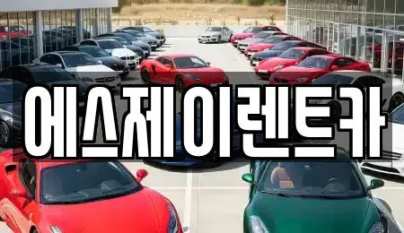 경기 광명시 철산동 렌트카 전문 에스제이렌트카