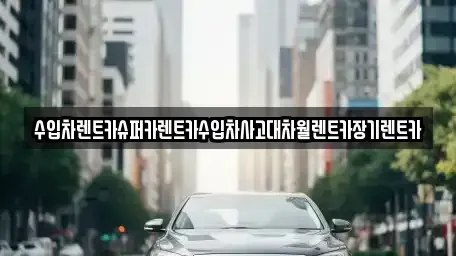 경기 광명시 철산동 장기렌트카 전문 수입차렌트카슈퍼카렌트카수입차사고대차월렌트카장기렌트카