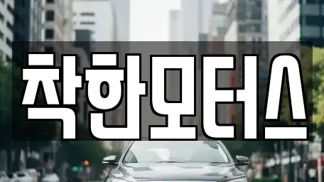 경기 광주시 도척면 중고차 전문 착한모터스