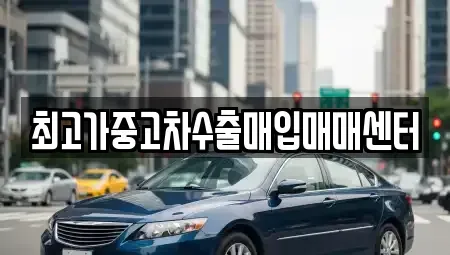 경기 광주시 도척면 중고차매입 전문 최고가중고차수출매입매매센터