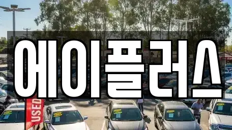 경기 광주시 추자동 렌트카 전문 에이플러스