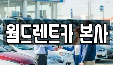 경기 광주시 추자동 렌트카 전문 월드렌트카 본사
