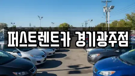 경기 광주시 추자동 렌트카 전문 퍼스트렌트카 경기광주점
