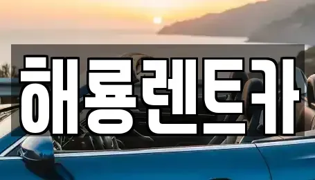 경기 광주시 추자동 렌트카 전문 해룡렌트카