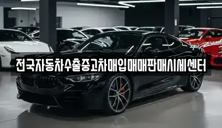 경기 광주시 추자동 중고차 전문 전국자동차수출중고차매입매매판매시세센터