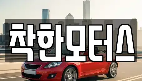 경기 광주시 추자동 중고차 전문 착한모터스