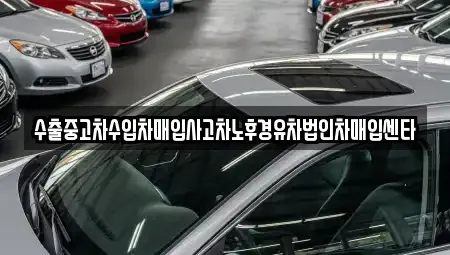 경기 광주시 추자동 중고차매입 전문 수출중고차수입차매입사고차노후경유차법인차매입센타