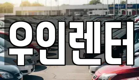 경기 김포시 걸포동 렌트카 전문 우인렌터