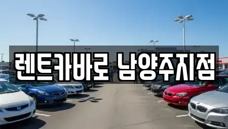 경기 남양주시 별내면 단기렌트카,중고차매입,중고차매매,중고차,렌트카,장기렌트카
