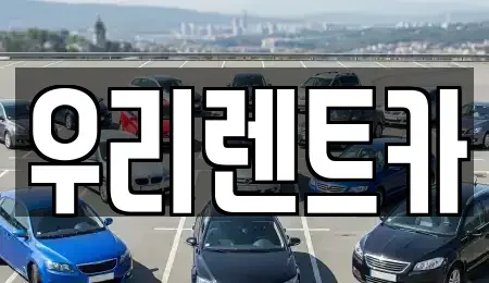 경기 남양주시 별내면 렌트카 전문 우리렌트카
