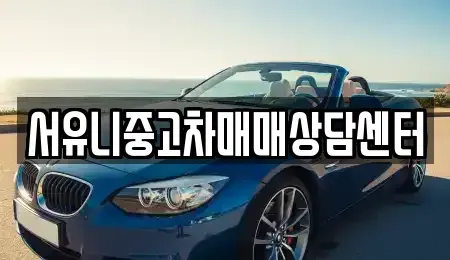 경기 남양주시 별내면 중고차매매 전문 서유니중고차매매상담센터
