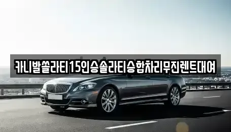경기 동두천시 광암동 렌트카 전문 카니발쏠라티15인승솔라티승합차리무진렌트대여