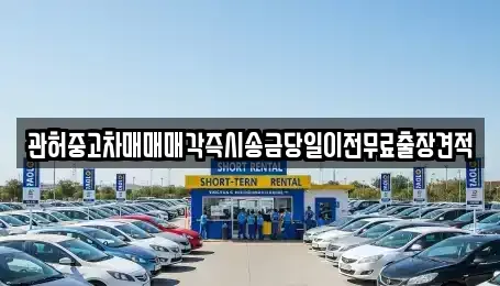경기 동두천시 광암동 중고차 전문 관허중고차매매매각즉시송금당일이전무료출장견적