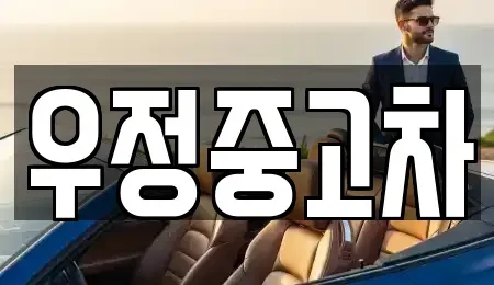 경기 동두천시 광암동 중고차 전문 우정중고차