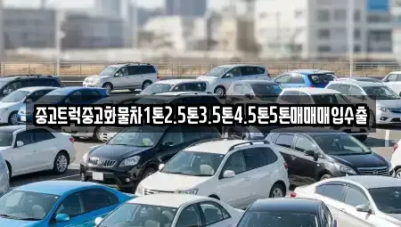 경기 동두천시 광암동 중고차매입 전문 중고트럭중고화물차1톤2.5톤3.5톤4.5톤5톤매매매입수출