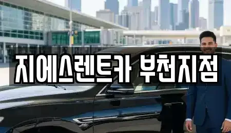 경기 부천시 소사구 송내동 단기렌트카 전문 지에스렌트카 부천지점