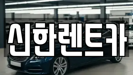 경기 부천시 소사구 송내동 렌트카 전문 신한렌트카