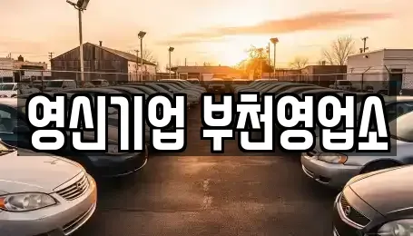 경기 부천시 소사구 송내동 렌트카 전문 영신기업 부천영업소