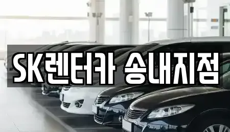 경기 부천시 소사구 송내동 장기렌트카 전문 SK렌터카 송내지점