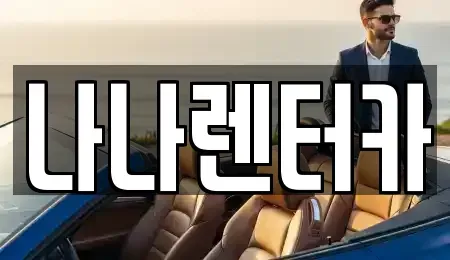 경기 부천시 소사구 송내동 장기렌트카 전문 나나렌터카