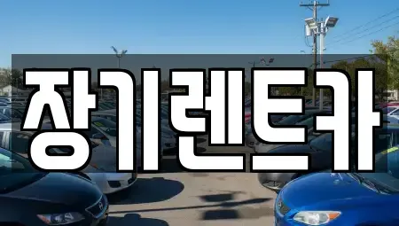 경기 부천시 소사구 송내동 장기렌트카 전문 장기렌트카