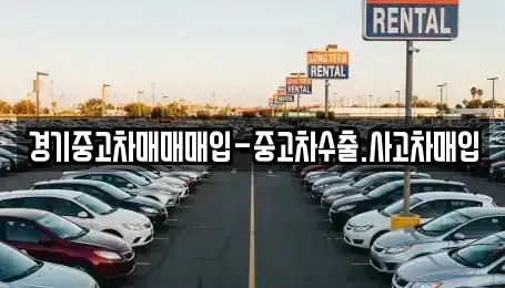 경기 부천시 소사구 송내동 중고차매매 전문 경기중고차매매매입-중고차수출.사고차매입