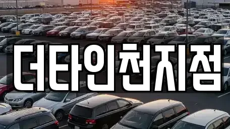 경기 부천시 오정구 내동 렌트카 전문 더타인천지점